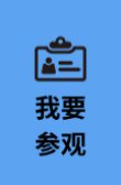 我要参观