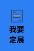 我要定展